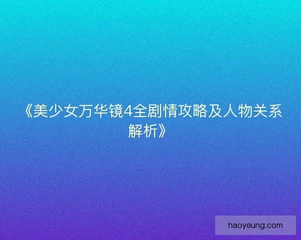 《美少女万华镜4全剧情攻略及人物关系解析》