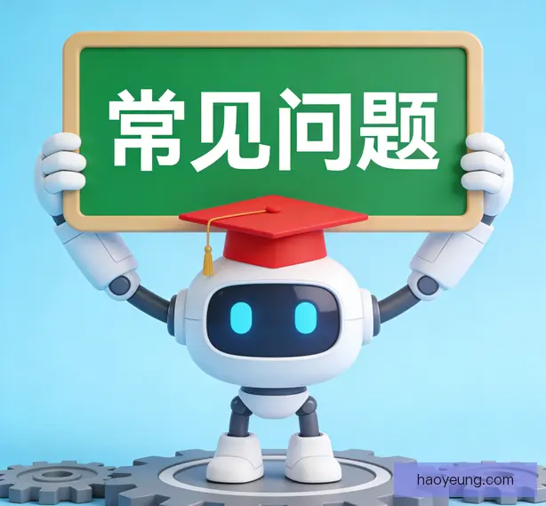 常见问题